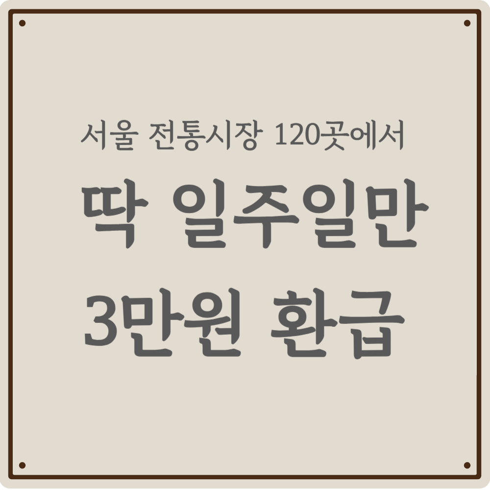 6월, 알뜰한 장보기 치트키! 시장에서 최대 3만 원 돌려받는 꿀팁 (6/24~30)