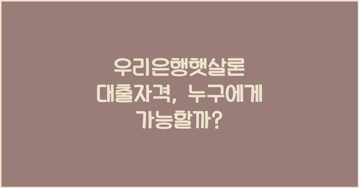우리은행햇살론 대출자격