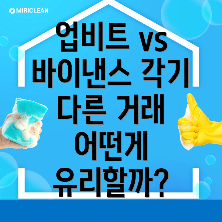 업비트 바이낸스 차이점