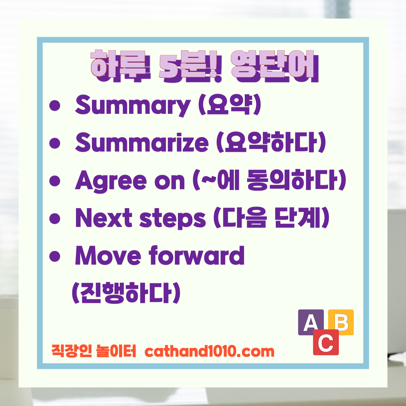 비즈니스 영어, 직장인 영어, 매일영어, 영어학습