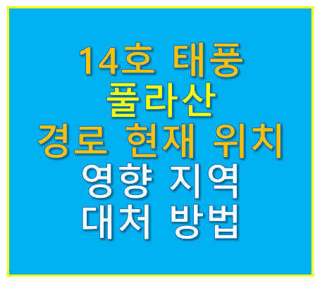 14호 태풍 풀라산 실시간 경로 현재