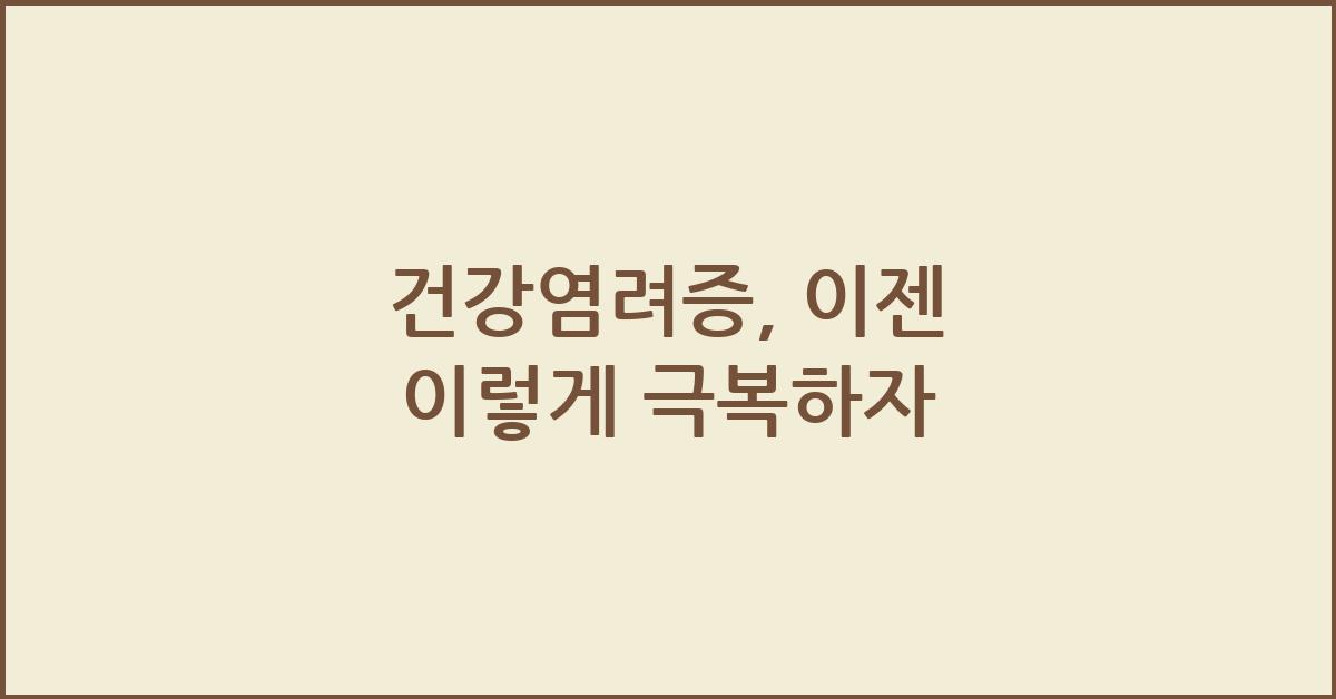 건강염려증