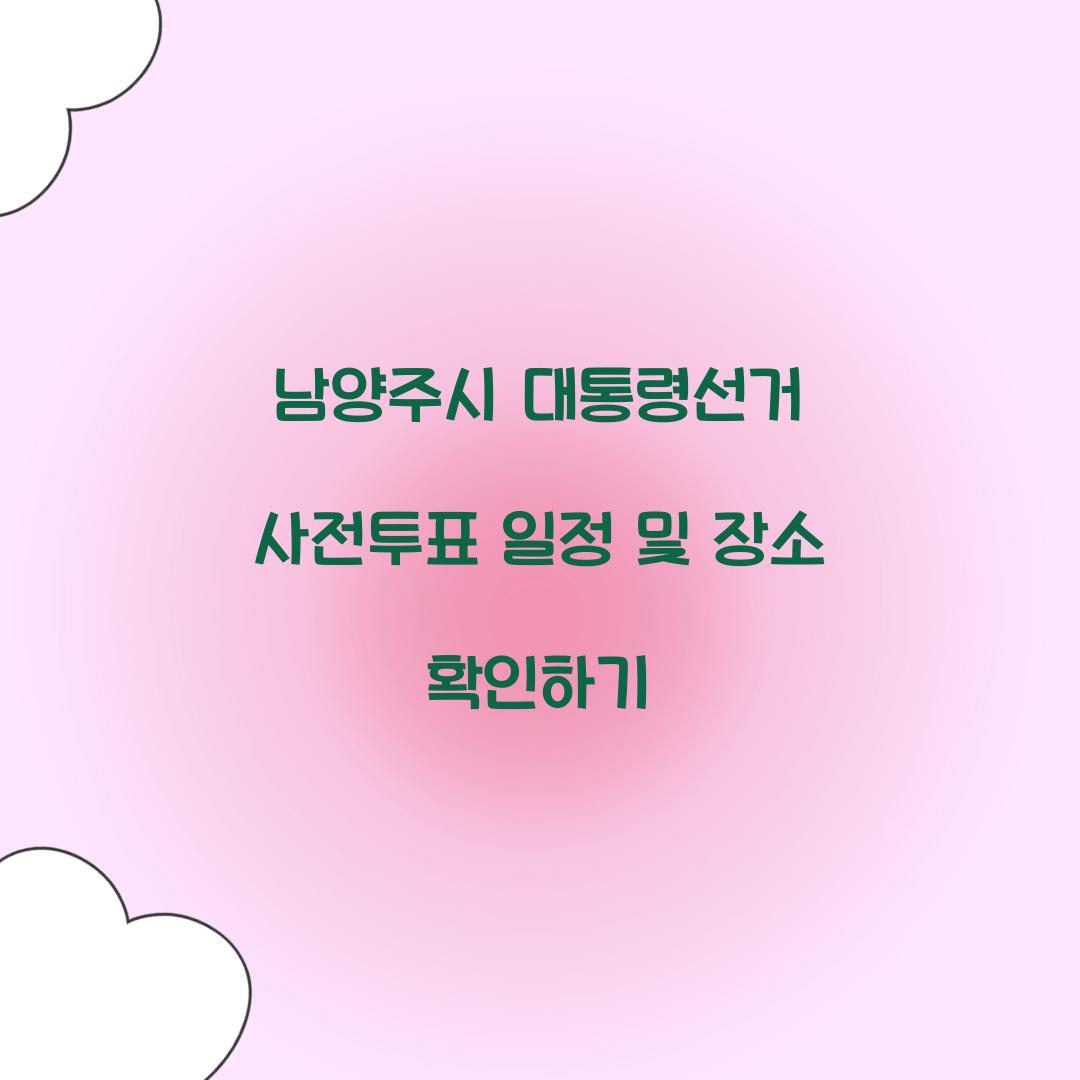 남양주시 대통령선거 사전투표