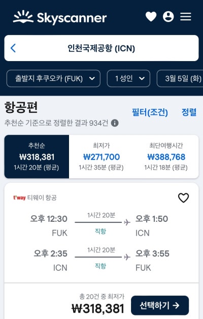 스카이스캐너 항공권 예약 방법, 최저가 가격비교 꿀팁 총정리