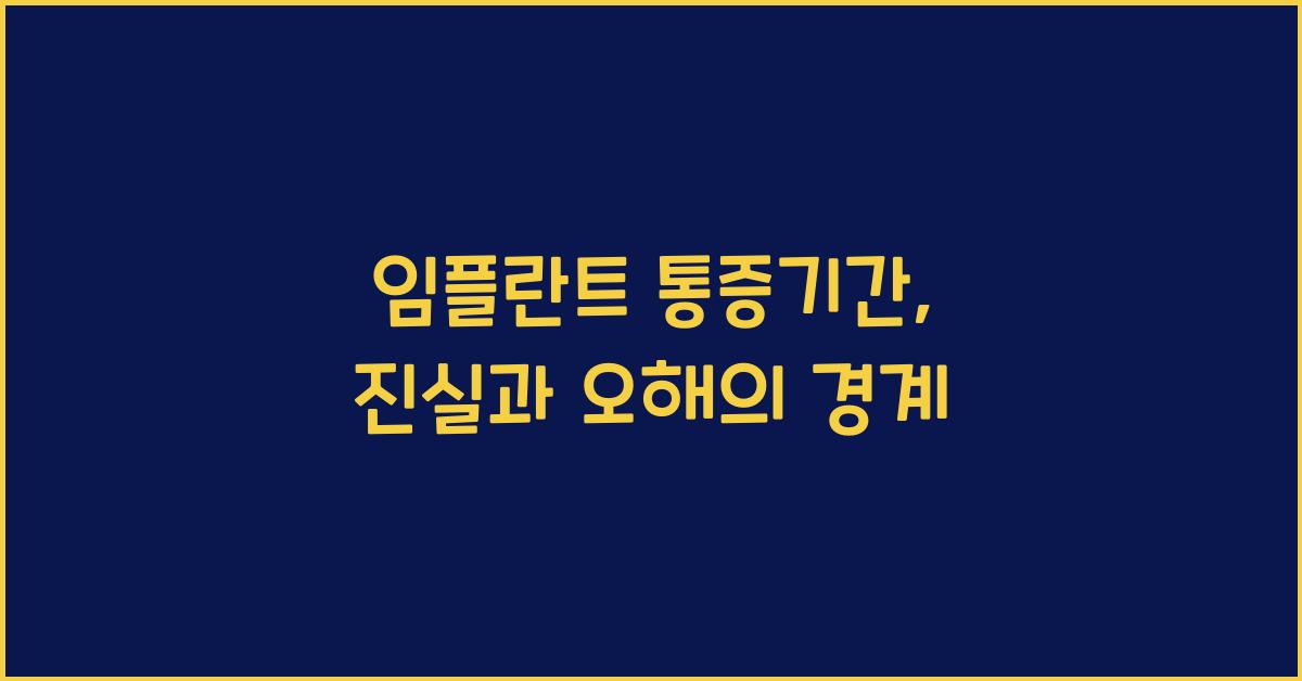 임플란트 통증기간