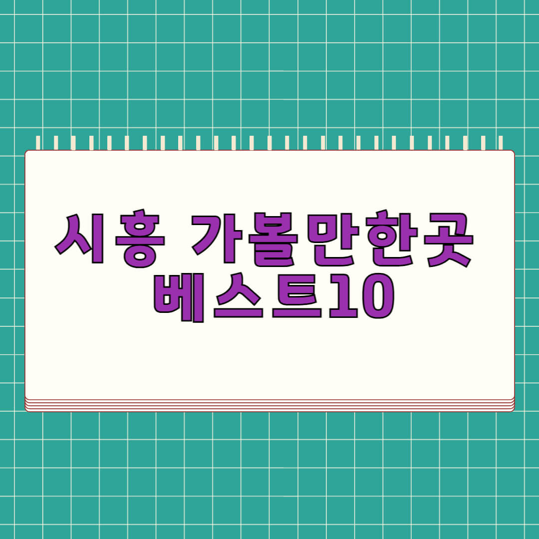 시흥 가볼만한곳 베스트 10