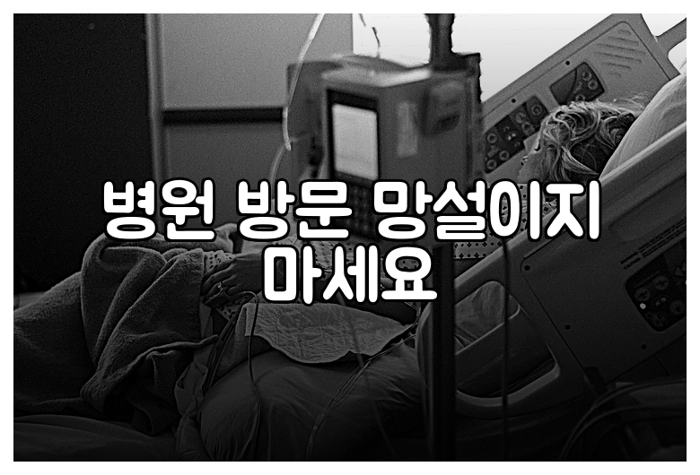 병원 방문 망설이지 마세요