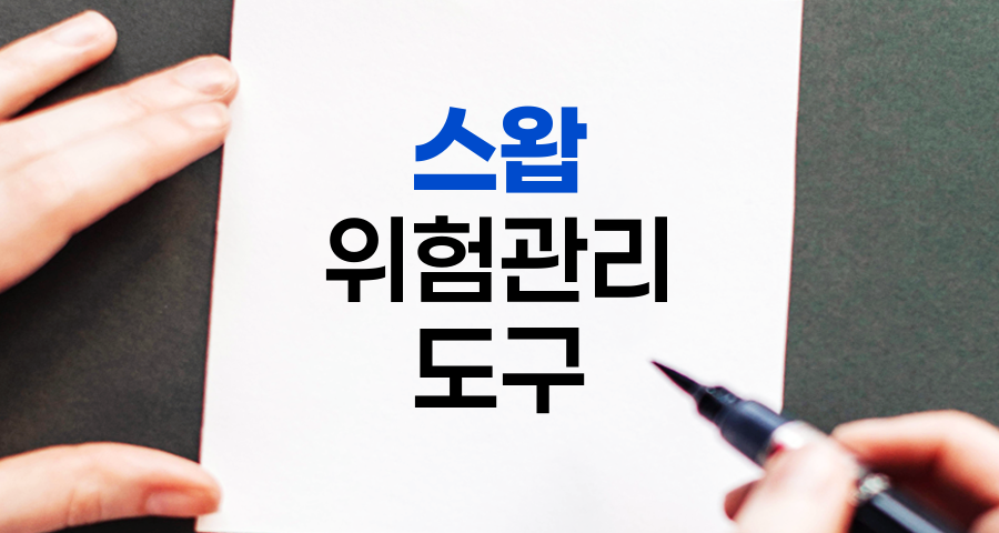 스왑, 금융 시장의 다재다능한 위험 관리 도구