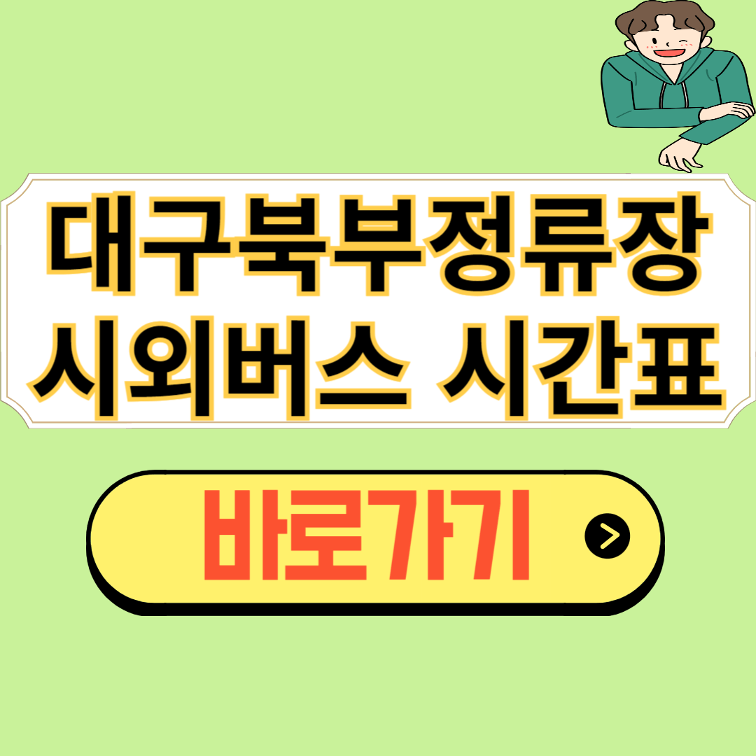 대구 북부정류장 시외버스 시간표