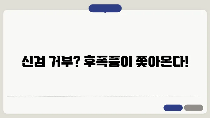 신검 미신청으로 인한 후폭풍
