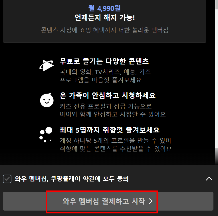 와우-멤버십-결제하고-시작