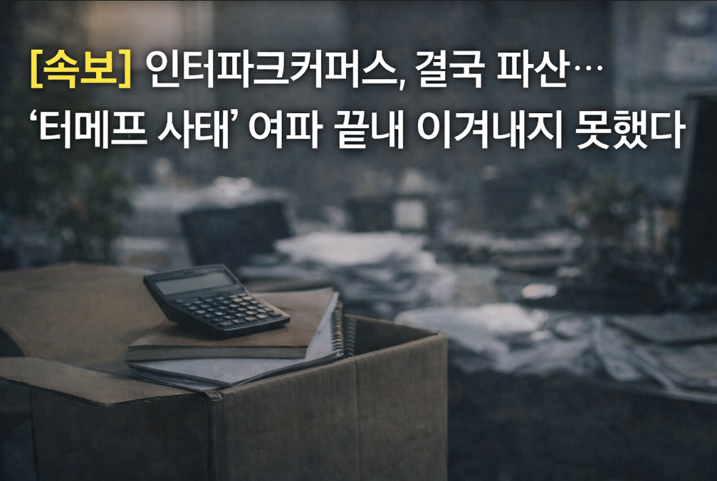 인터파크커머스 파산 확정, 티메프 사태 충격 여파