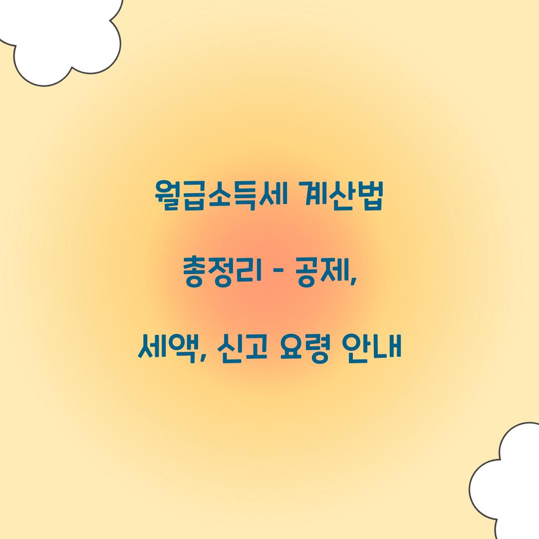 월급소득세 계산법