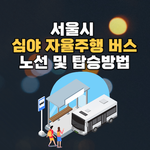 서울시 심야 자율주행 버스요금 및 탑승방법