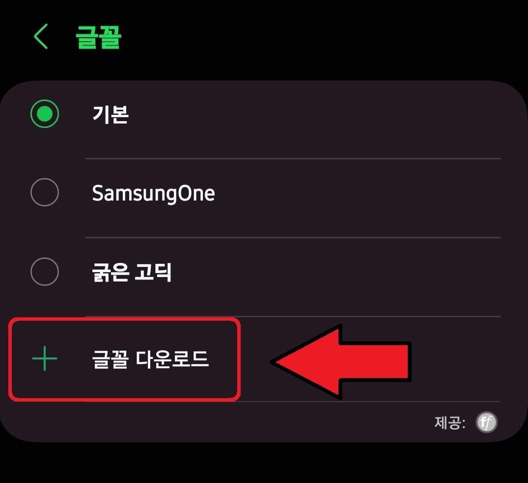 삼성 갤럭시 스마트폰에서 무료 글꼴 다운로드하는 방법 5