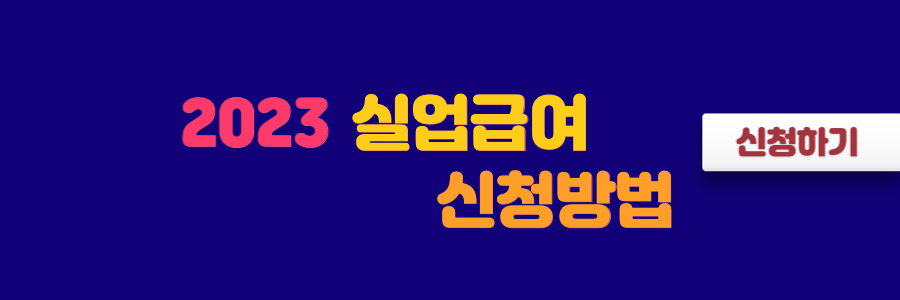 2023년 실업급여