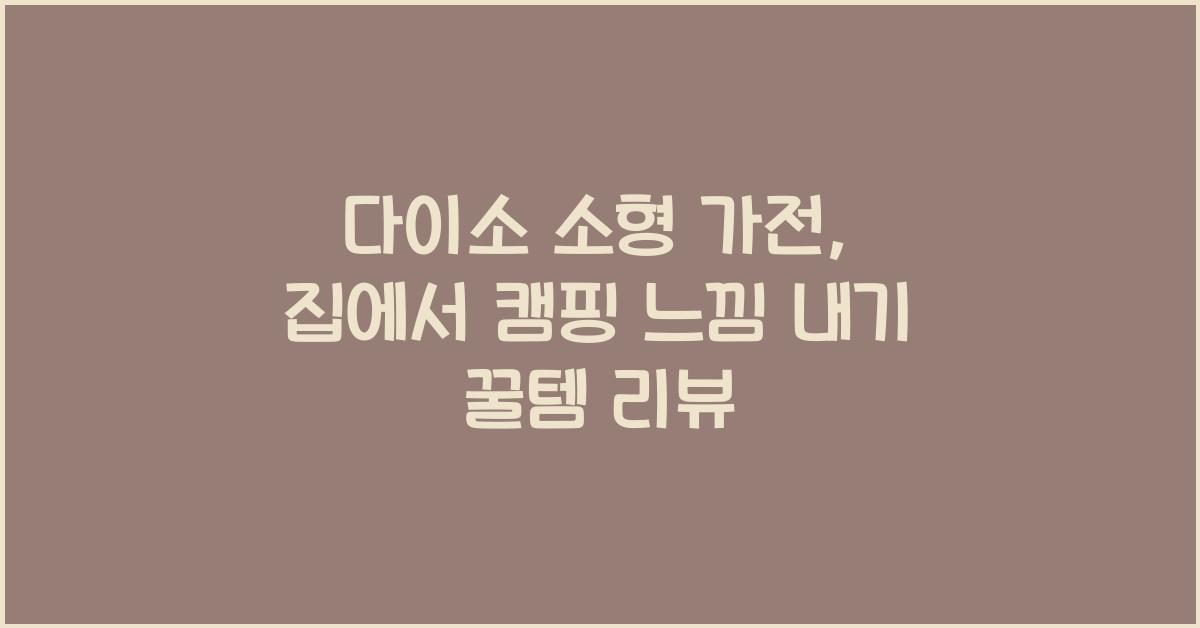 다이소 소형 가전