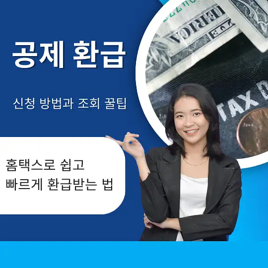 공제 환급 신청 방법