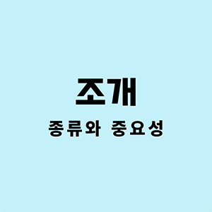 조개종류와중요성