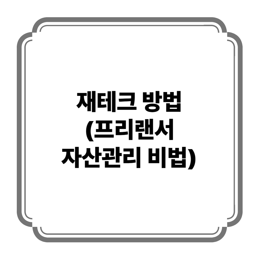 재테크 방법 (프리랜서 자산관리 비법) 사진