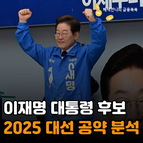 이재명 2025 대선 공약 정리 '진짜 성장' 10대 약속, 과연 실행될까?