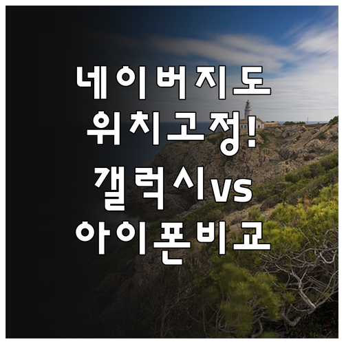 네이버 지도 정확한 위치 설정 및 안..