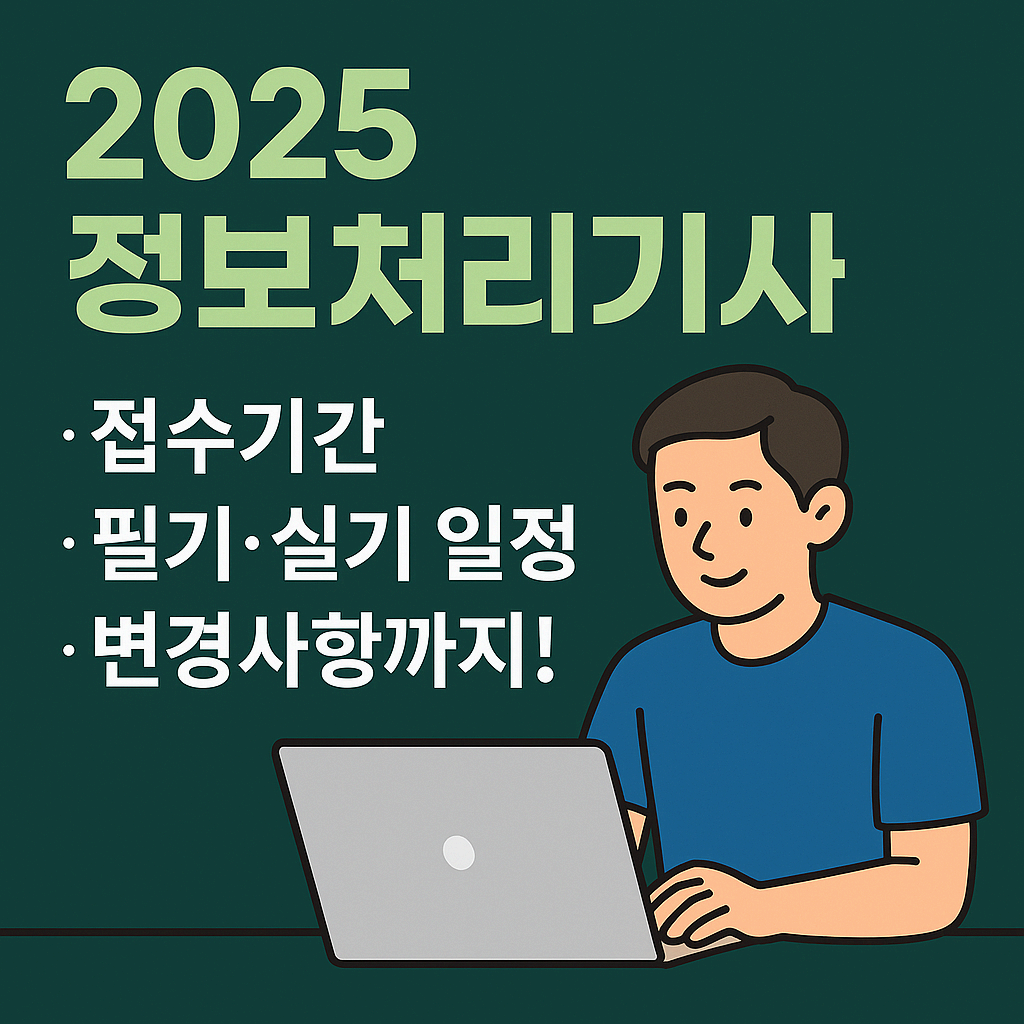 2025 정보처리기사 시험일정 총정리
