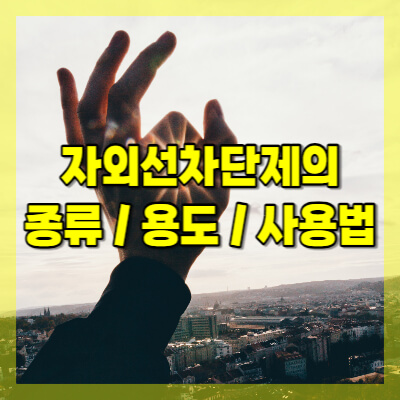 자외선차단제-종류-용도-사용법