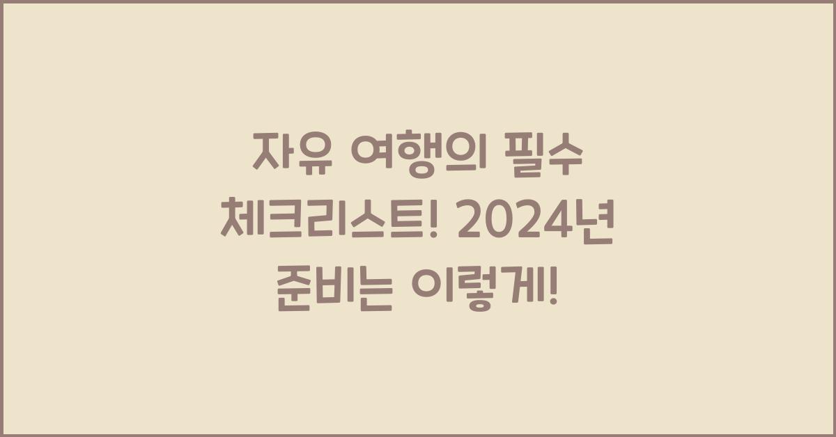 자유 여행