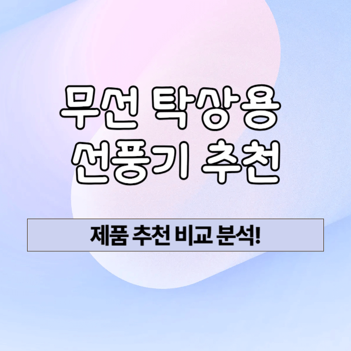 무선-탁상용-선풍기-추천