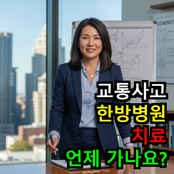 교통사고 한방병원 치료 입원