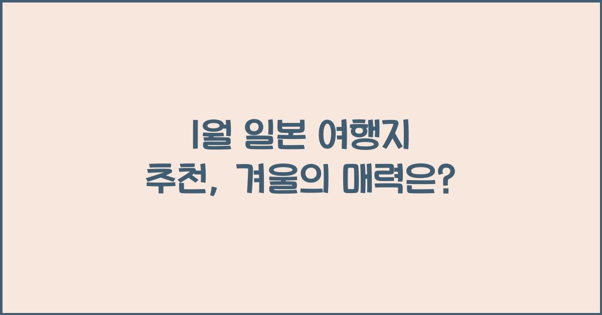 1월 일본 여행지 추천