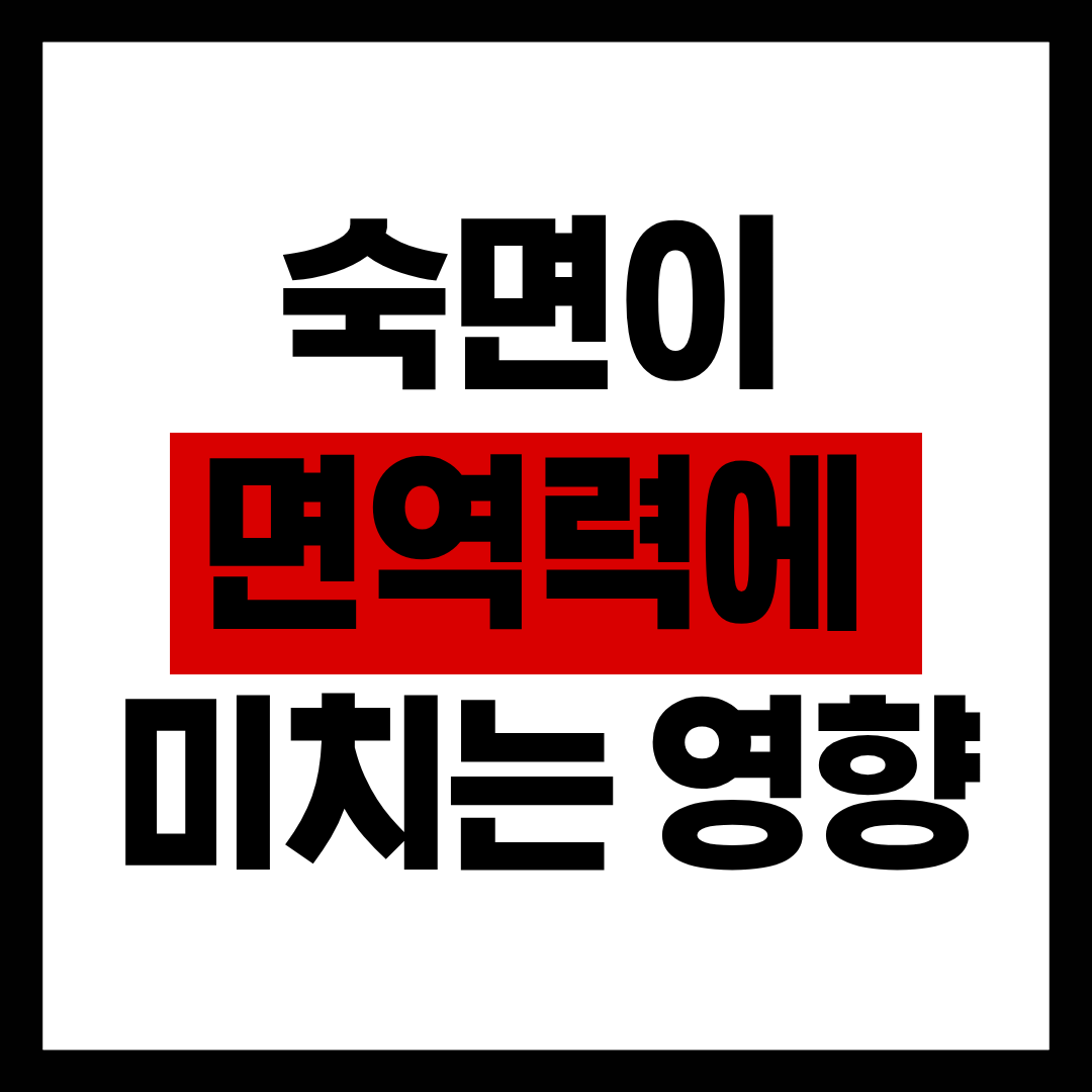 숙면이 면역력에 미치는 영향