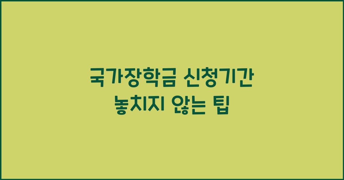 국가장학금 신청기간