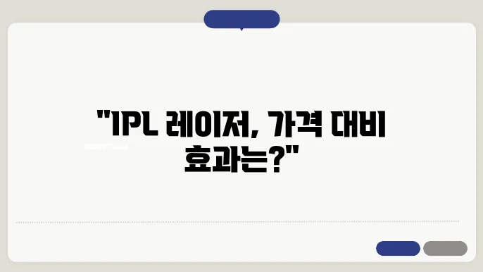 IPL 레이저 가격 효과 살펴봐요