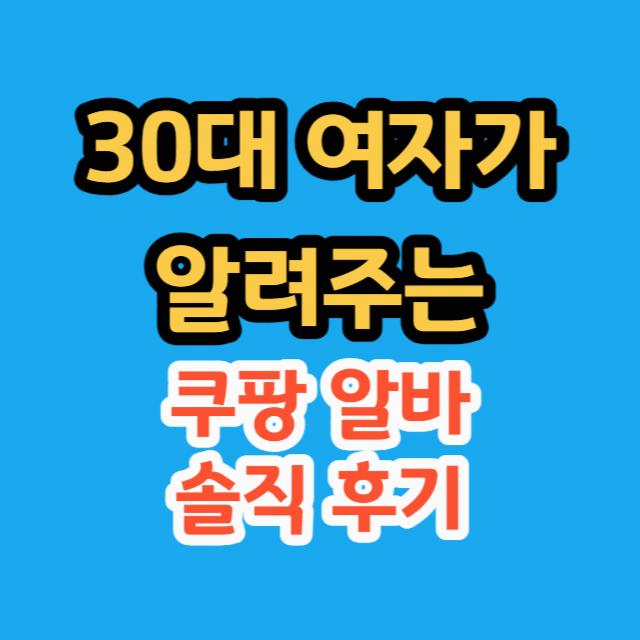 여자-쿠팡-알바-후기-썸네일