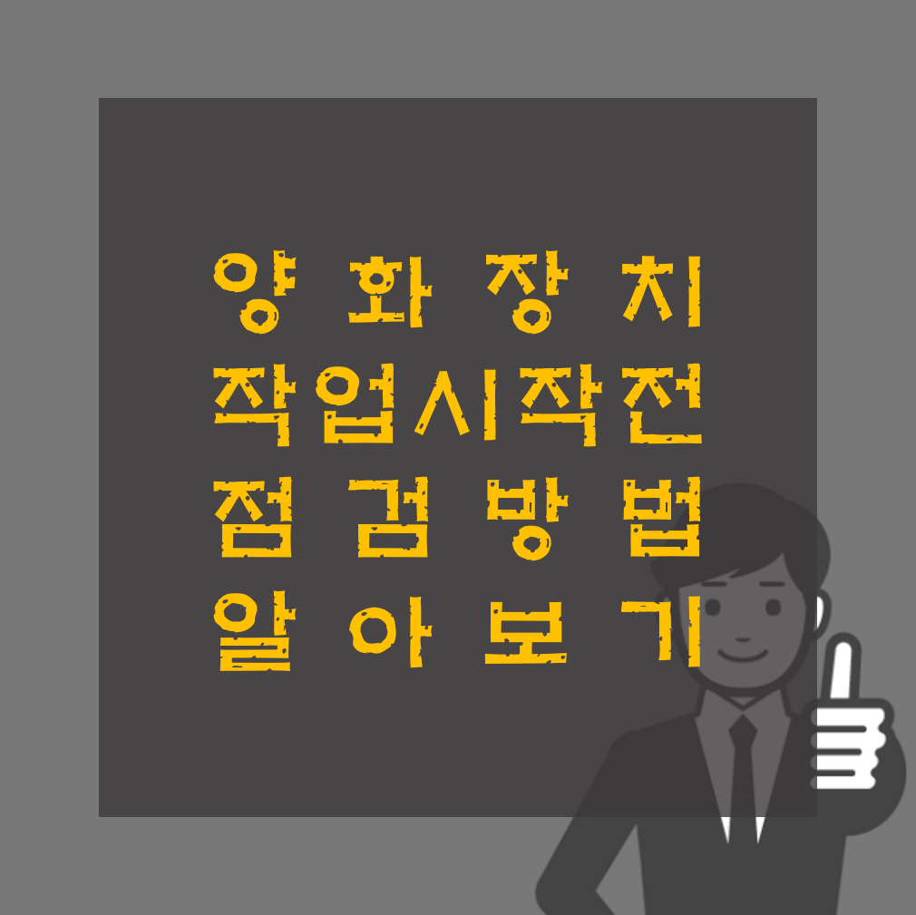 양화장치 화물작업 작업시작 전 점검 알아보기