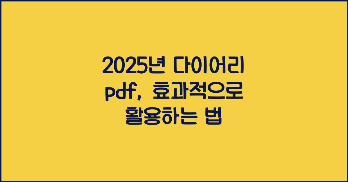 2025년 다이어리 pdf