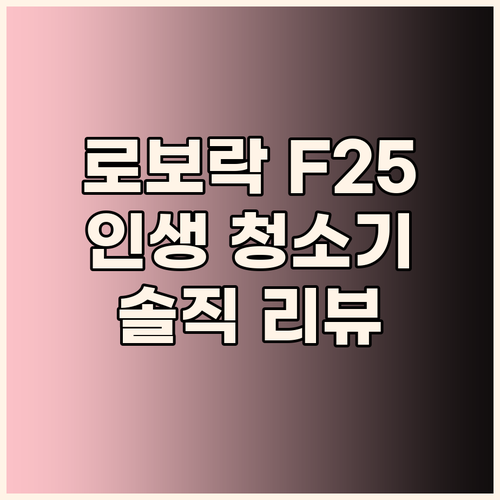 로보락 F25 Ace Combo 올인..