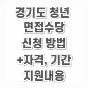 경기도-청년-면접수당-신청방법