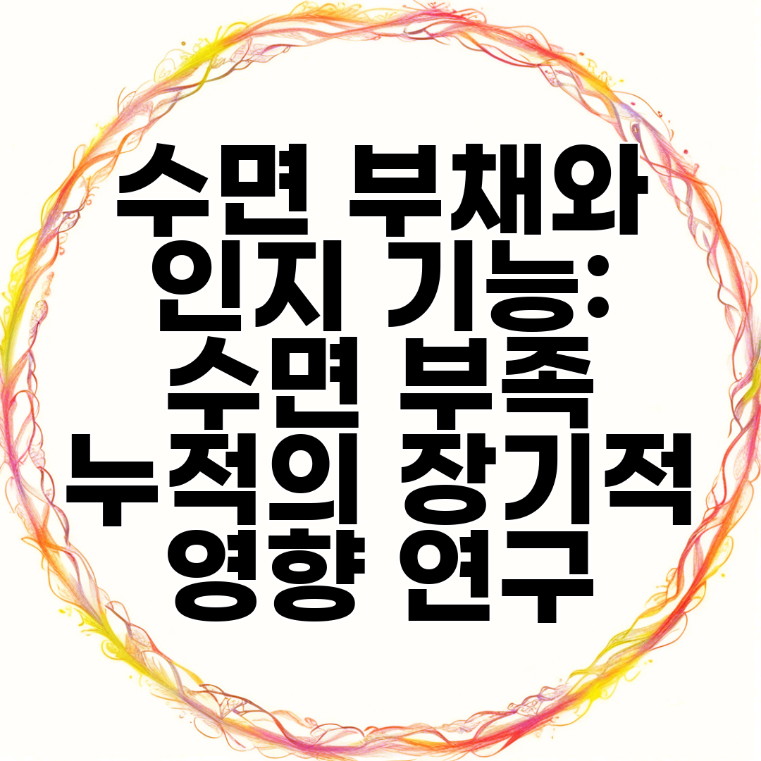 수면 부채와 인지 기능 수면 부족 누적의 장기적 영향 연구