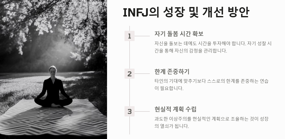 INFJ의 성장과 개선방안