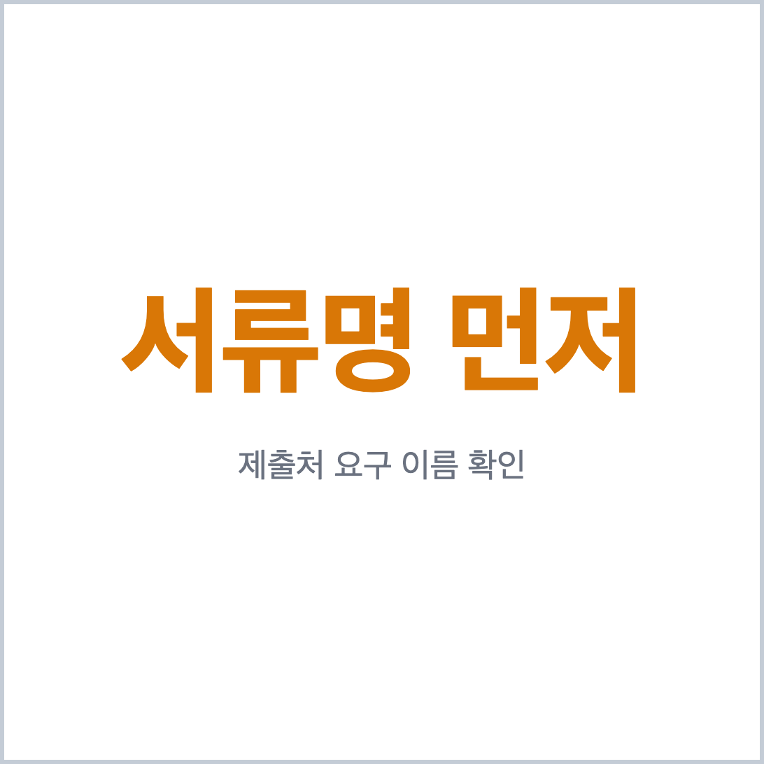 홈택스 지급명세서를 은행 제출용으로 내기 전에 제출처 요구 서류명부터 확인