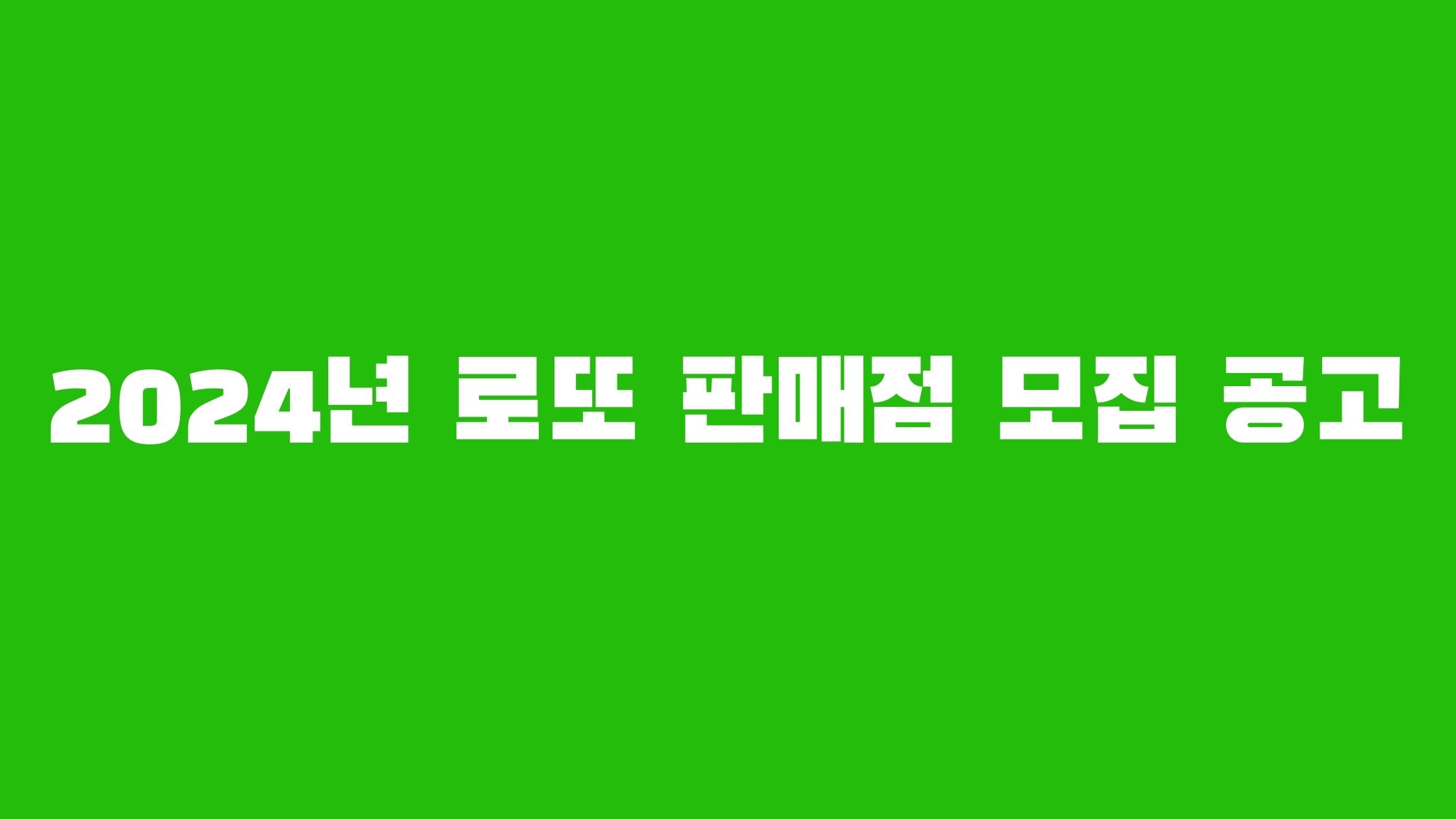 2024년 로또 판매점 모집 공고