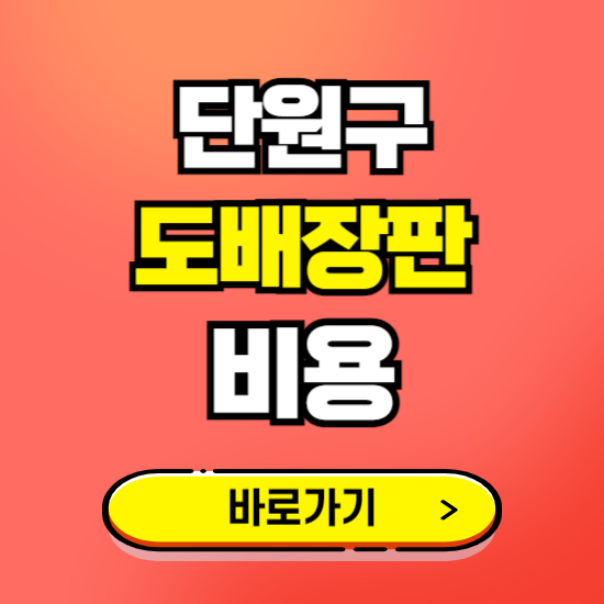 단원구 도배 장판 시공업체 비용 확인하기 ❘ 추천 비교견적 가격 문의