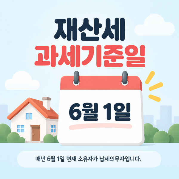 재산세 과세기준일이 매년 6월 1일임을 안내하는 이미지