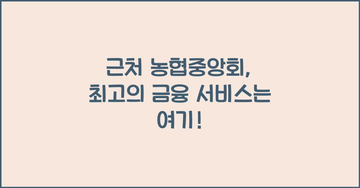 근처 농협중앙회