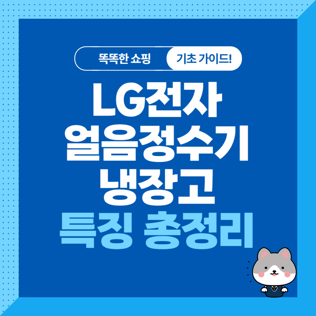 LG전자 얼음정수기 냉장고 특징, 모델명 총정리