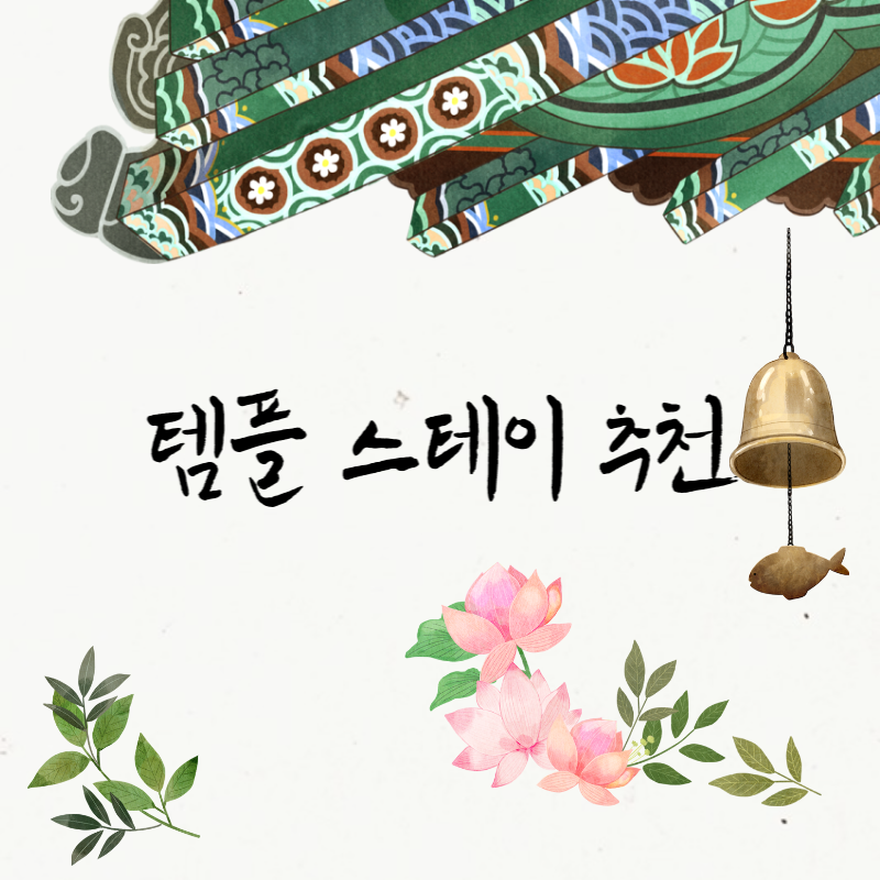 템플 스테이 추천