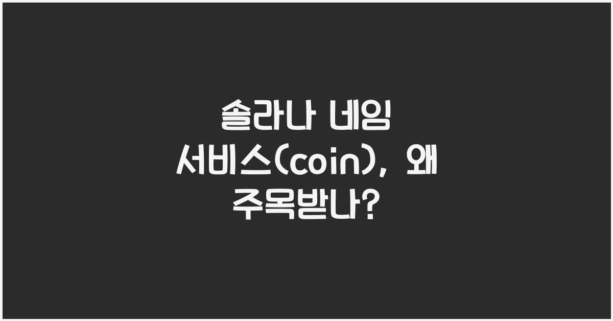 솔라나 네임 서비스(coin)